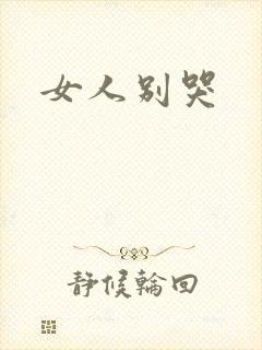 女人别哭