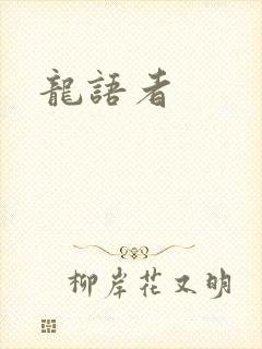 龙语者