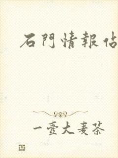 石门情报站封面