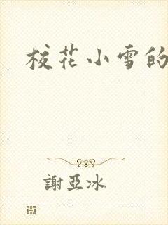 校花小雪的小说