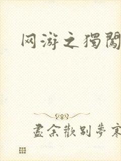 网游之独闯天涯