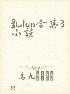 乱lun合集3小说