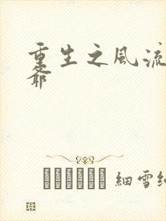 重生之风流小王爷