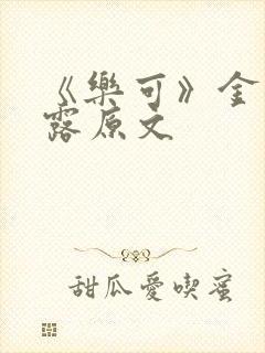 《乐可》金银花露原文