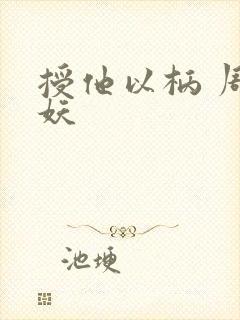 授他以柄 周扶妖