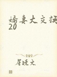 娇妻大交换1一20