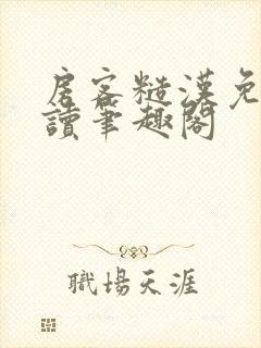 房客糙汉免费阅读笔趣阁