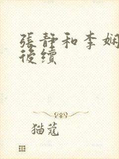 张静和李娴交换后续