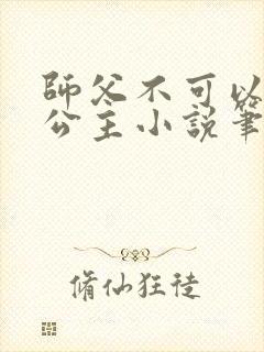 师父不可以灵犀公主小说笔趣阁无弹窗