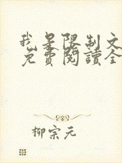 我是限制文女配免费阅读全文笔趣阁封面