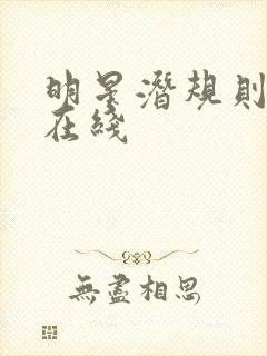 明星潜规则之皇在线