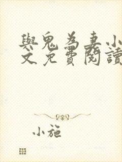 与鬼为妻小说全文免费阅读