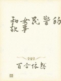 和女民警的浪漫故事封面