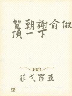 贺朝谢俞做一题顶一下