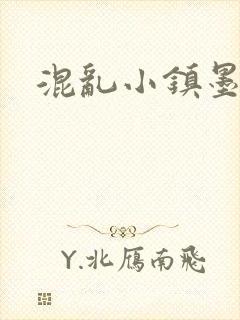 混乱小镇墨池砚