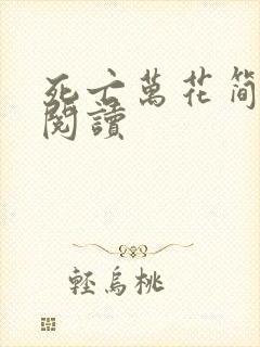 死亡万花简小说阅读