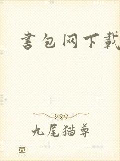 书包网下载封面