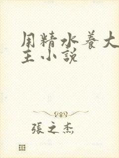 用精水养大的公主小说