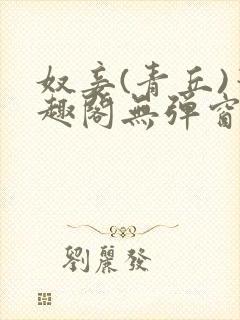 奴妾(青丘)笔趣阁无弹窗