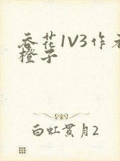 吞花1V3作者橙子