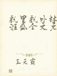 戏里戏外林栀季淮盛全文免费阅读笔趣阁