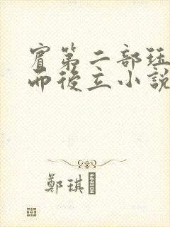宾第二部珏慧破而后立小说