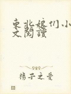 东北娘们小说全文阅读封面