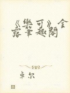 《乐可》金银花露笔趣阁封面