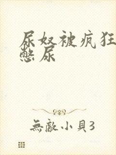 尿奴被疯狂灌水憋尿