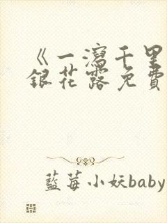 《一泻千里》金银花露免费阅读txt