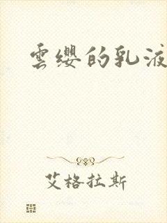 云缨的乳液狂飙