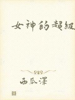 女神的超级赘婿