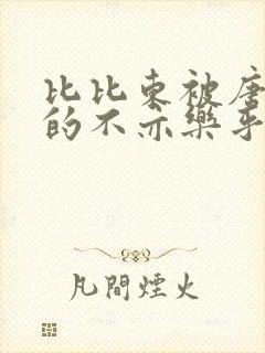 比比东被唐三桶的不亦乐乎