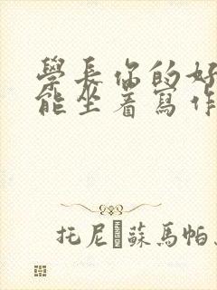 学长你的好大不能坐着写作业