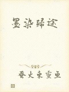 墨染归途封面