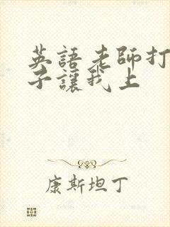 英语老师打开扣子让我上封面