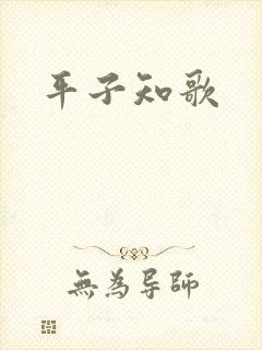 平子知歌