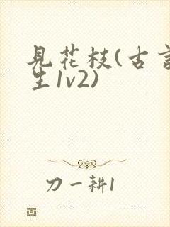 见花枝(古言重生1v2)