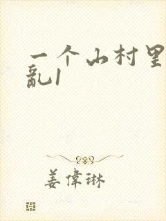 一个山村里的全乱1