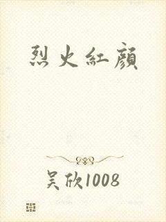 烈火红颜