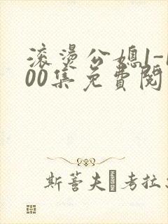 滚烫公媳1-100集免费阅读