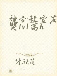 被合租室友禽到哭1v1高h