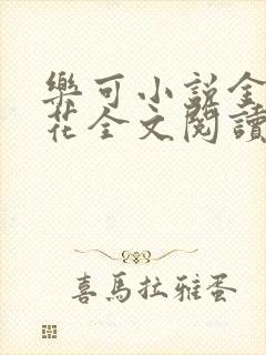 乐可小说金露银花全文阅读封面