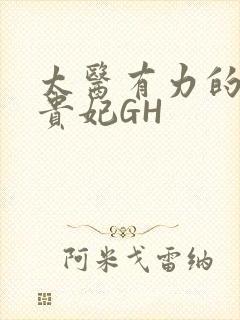 太医有力的撞着贵妃GH
