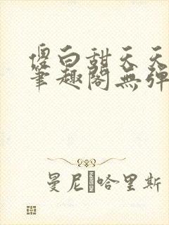 傻白甜天天挨 笔趣阁无弹窗封面