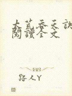 太荒吞天诀免费阅读全文