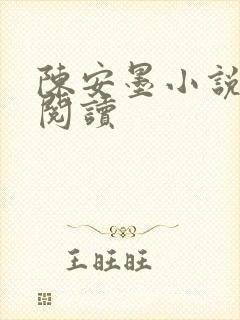 陈安墨小说免费阅读