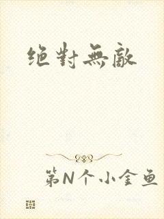 绝对无敌