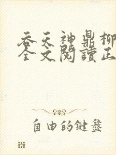 吞天神鼎柳无邪全文阅读正版封面