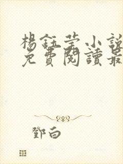 杨钰莹小说全文免费阅读最新章节